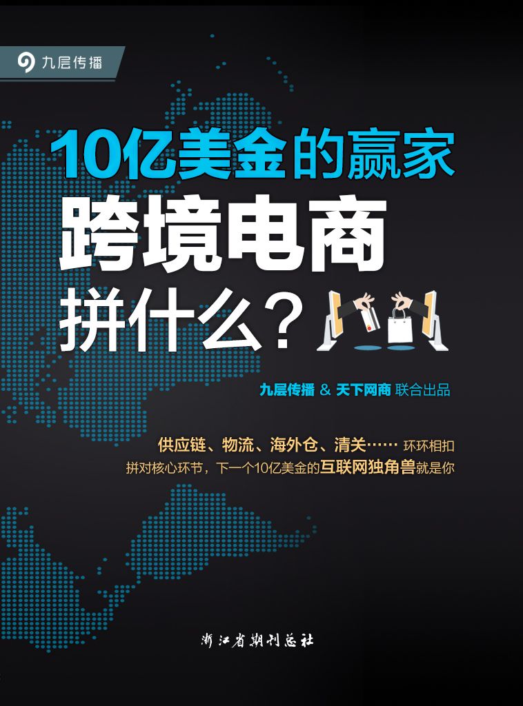 10亿美金的赢家：跨境电商拼什么？ （一本揭示跨境电商本质和手段的实战经验宝典，每一条经验都价值上亿）