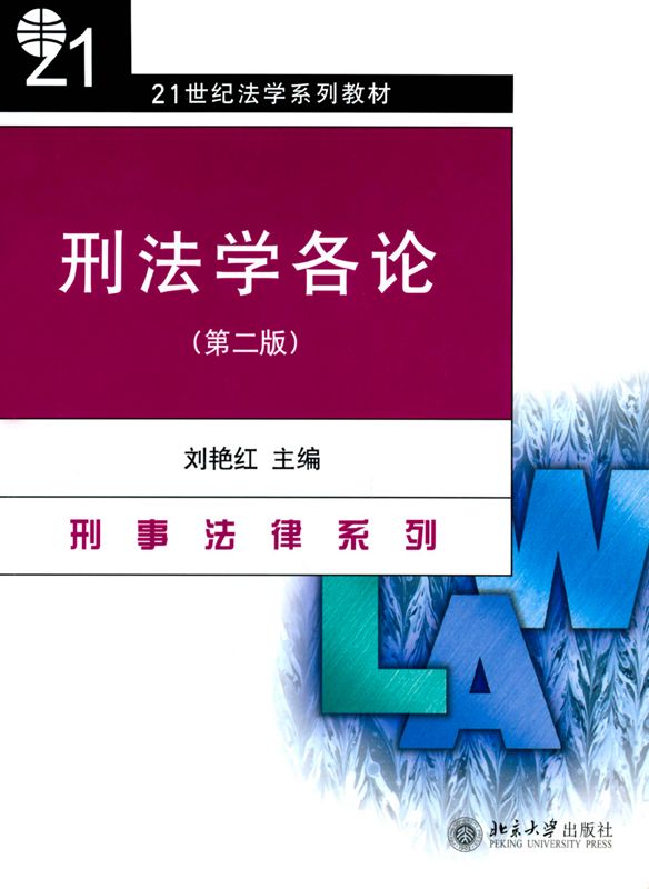 刑法学各论 (21世纪法学系列教材,刑事法律系列)