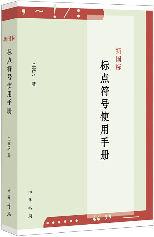 新国标标点符号使用手册 (中华书局出品)