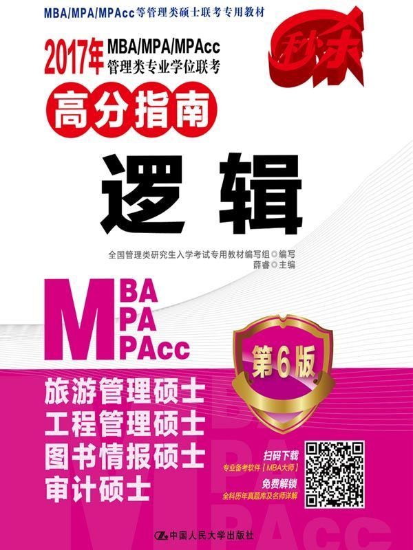 2017年MBA/MPA/MPAcc管理类专业学位联考高分指南 逻辑 第6版 (MBA/MPA/MPAcc等管理类硕士联考专用教材)