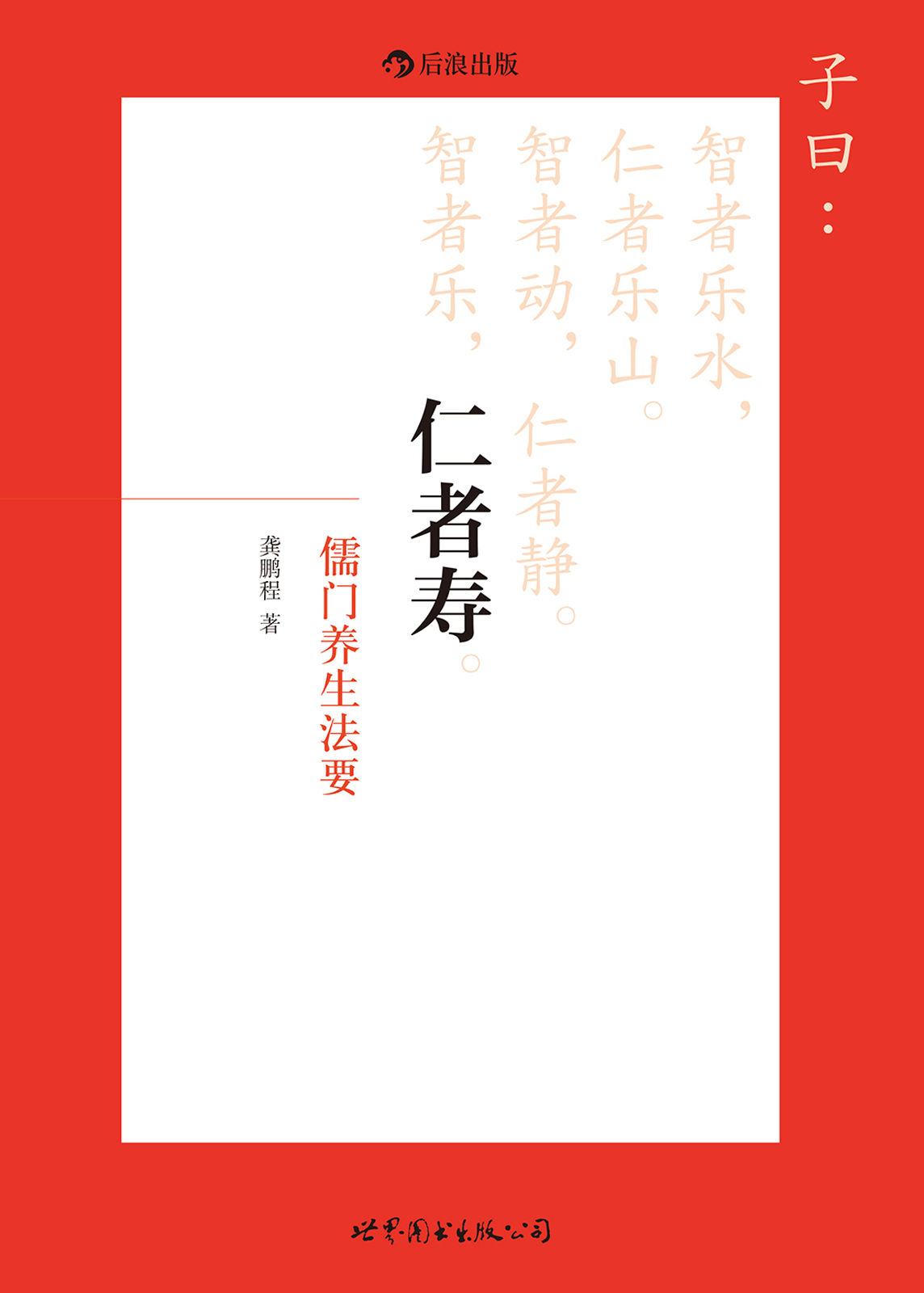 仁者寿（北大教授教给你的儒门养生法要，从儒家诸子的大智慧中，撷取古老神秘的养生妙方！）