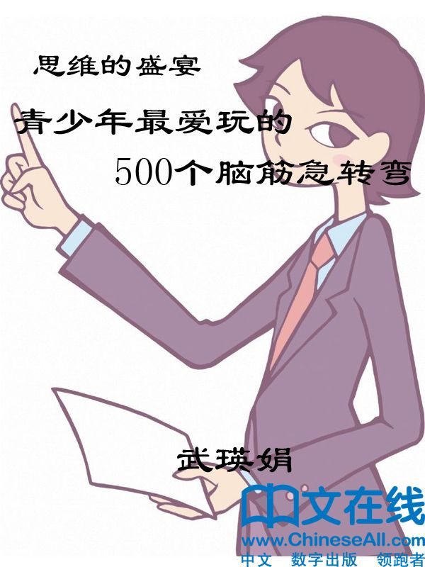 思维的盛宴：青少年最爱玩的500个脑筋急转弯