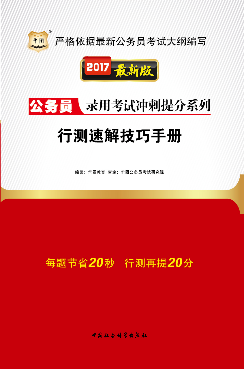 （2017最新版）公务员录用考试冲刺提分系列：行测速解技巧手册