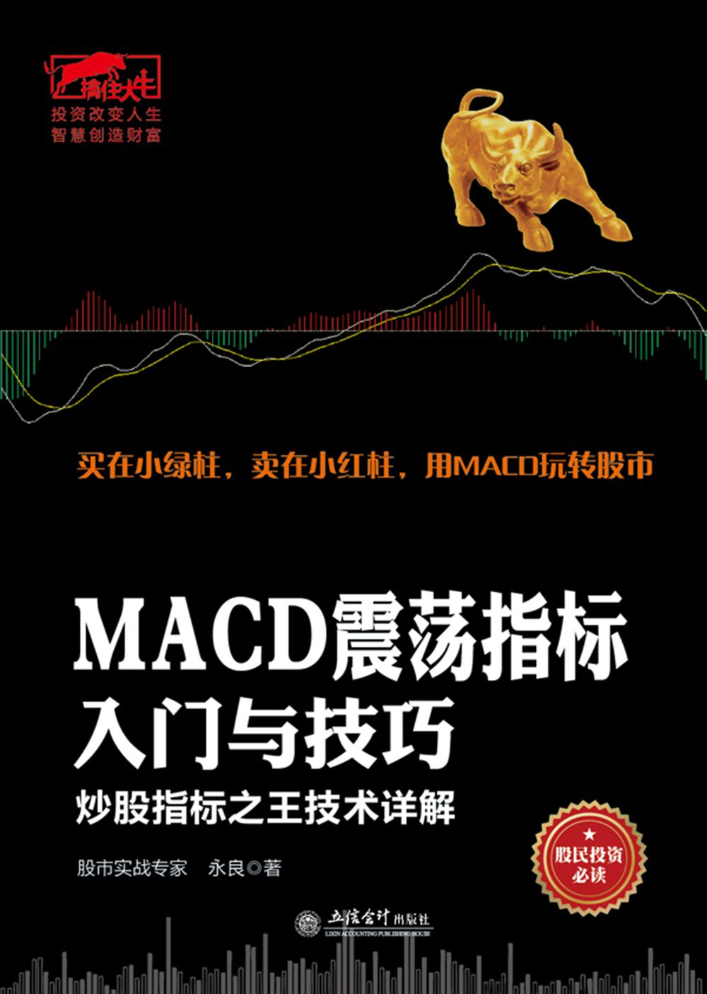 擒住大牛-MACD震荡指标入门与技巧：炒股指标之王技术详解