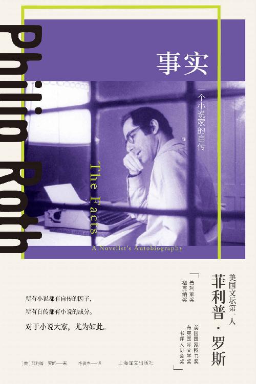 事实：一个小说家的自传【上海译文出品！美国当代文学界最负盛名的作家，美国文学艺术院院士，被誉为“文学活神话”的菲利普·罗斯自传作品！】