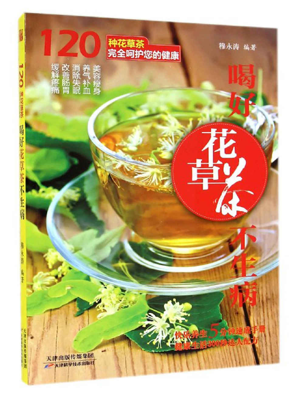 喝好花草茶不生病 (健康生活早知道-科学养生系列)