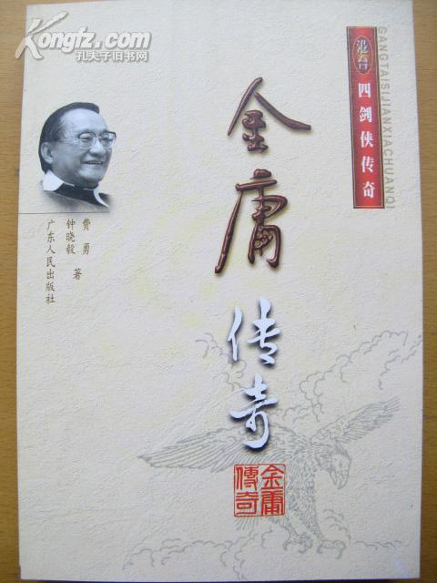 《金庸传奇》