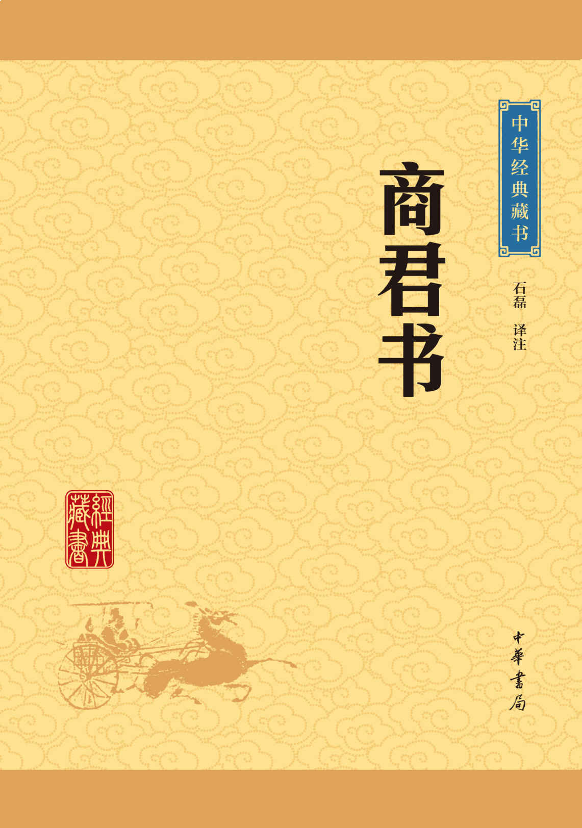 商君书——中华经典藏书（升级版） (中华书局出品)