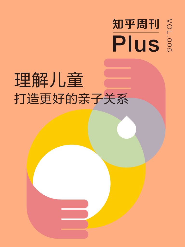 知乎周刊 Plus·理解儿童：打造更好的亲子关系（总第005期）