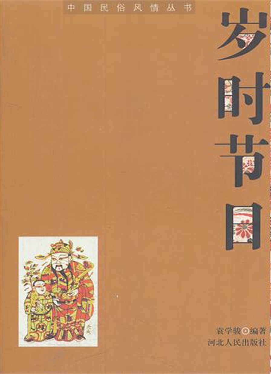 中国民俗节日