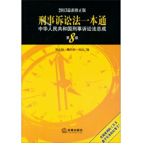 刑事诉讼法一本通：中华人民共和国刑事诉讼法总成