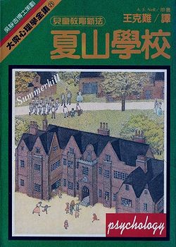 夏山学校