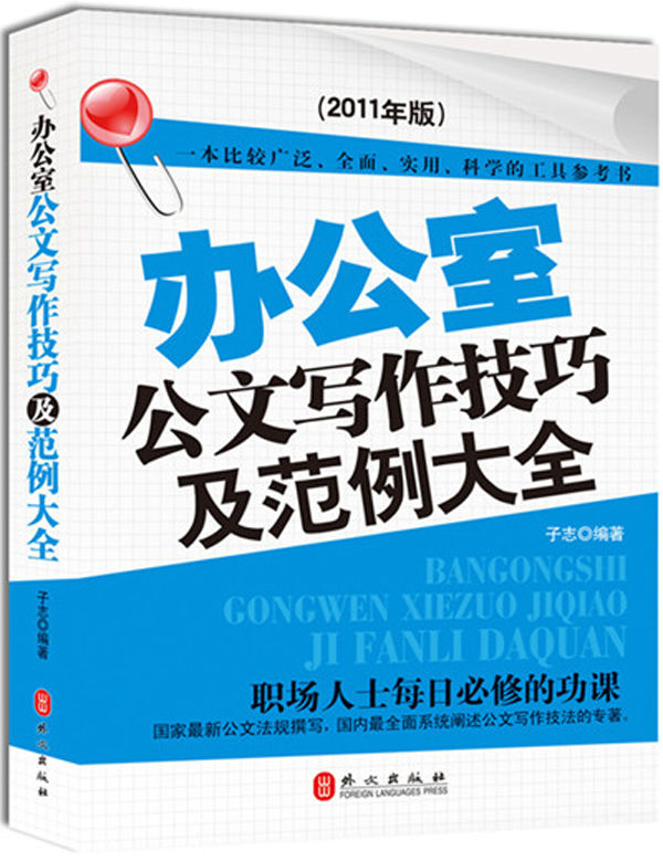 办公室公文写作技巧及范例大全