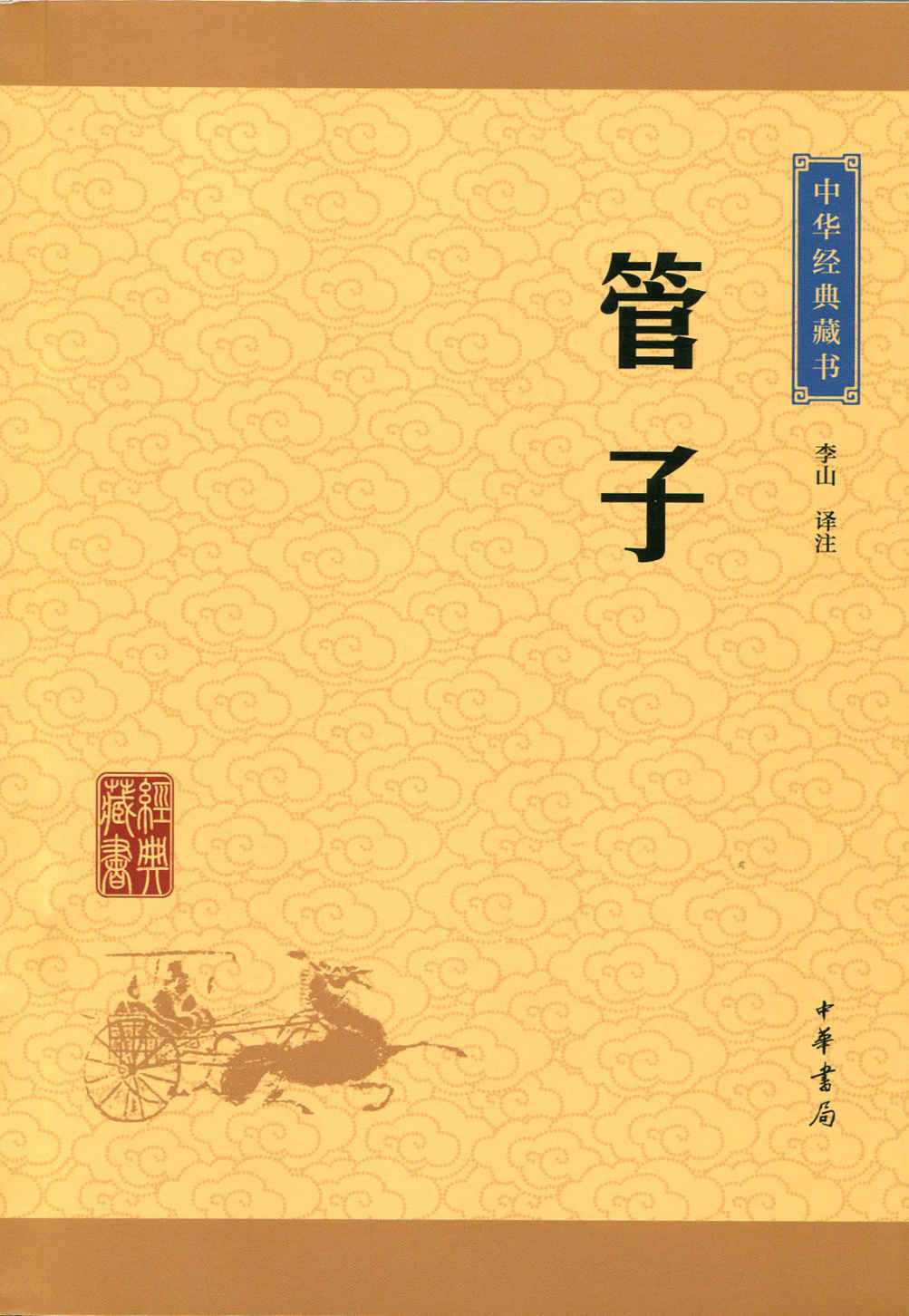 管子--中华经典藏书（升级版） (中华书局出品)