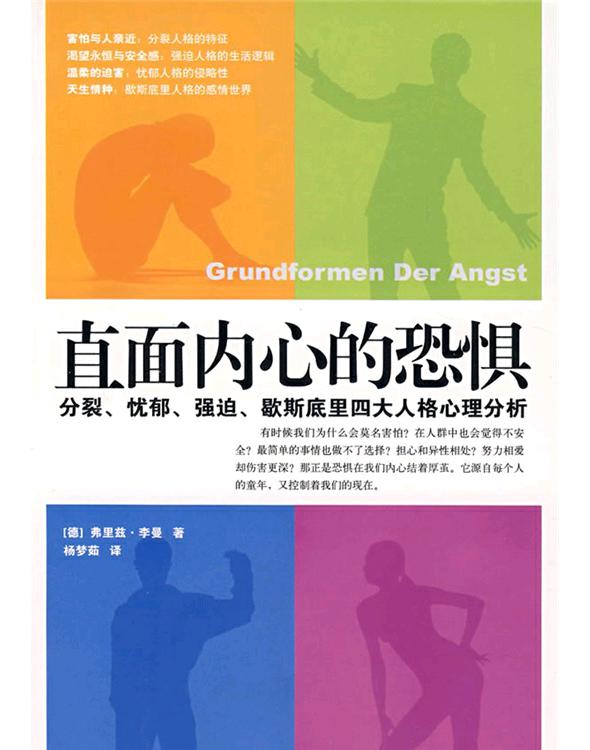 直面内心的恐惧：分裂、忧郁、强迫、歇斯底里四大人格心理分析