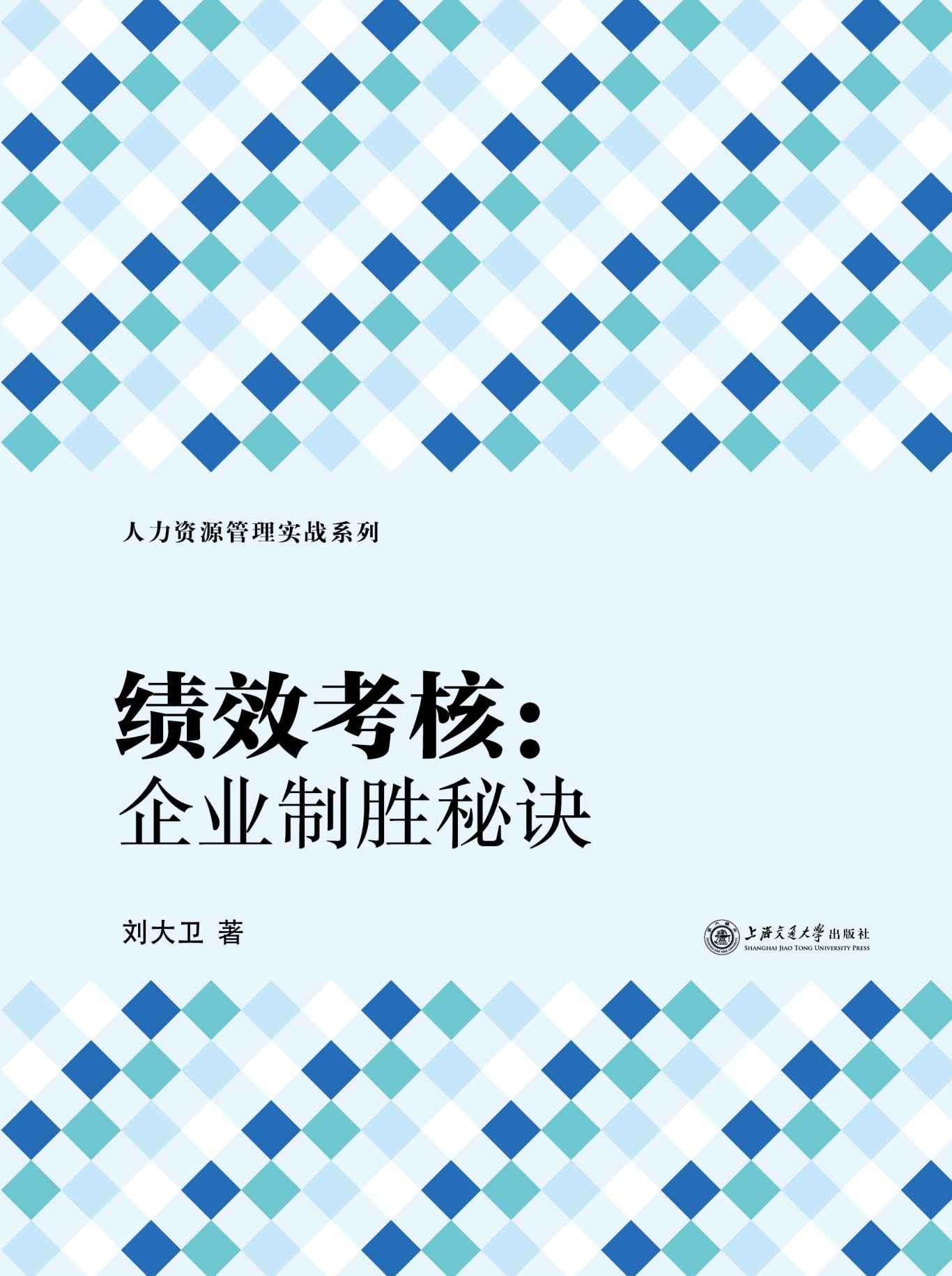 绩效考核：企业致胜秘诀 (人力资源管理实战系列)