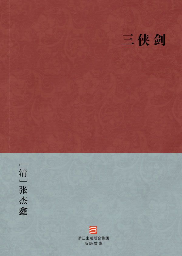 三侠剑(简体版) (BookDNA中国古典丛书)