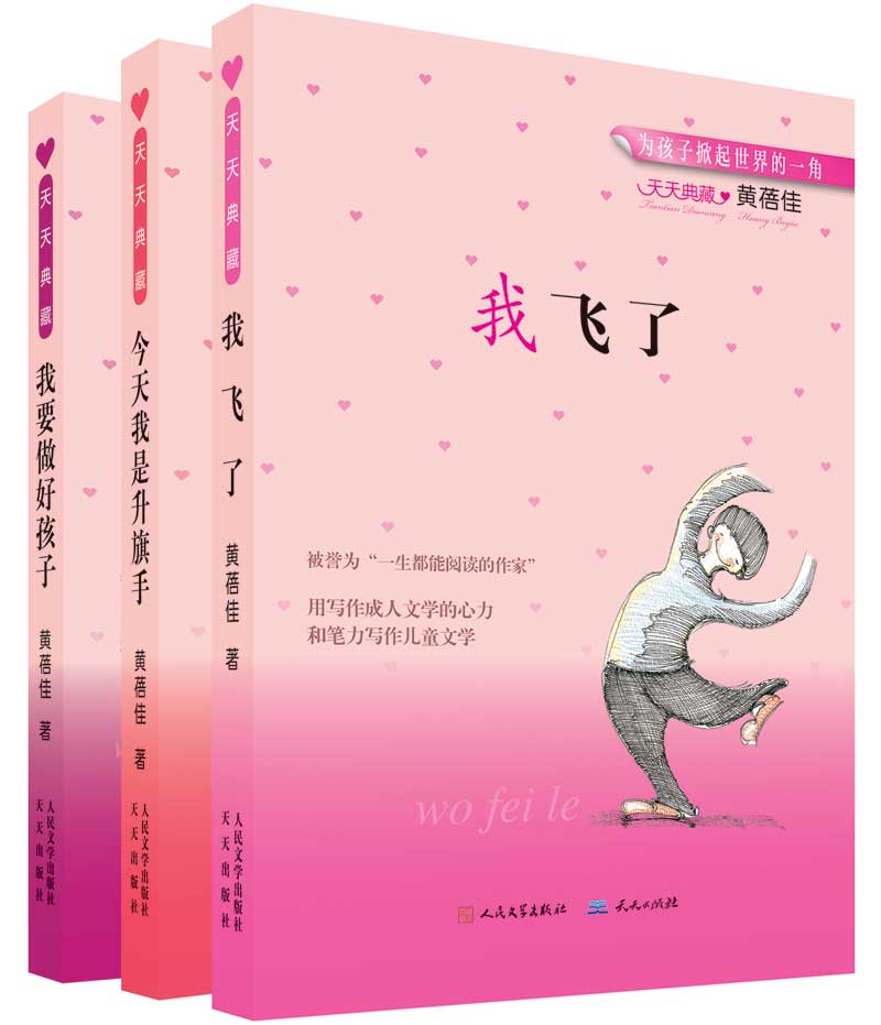 天天典藏黄蓓佳“爱心教育”系列（共三册） (黄蓓佳经典佳作)