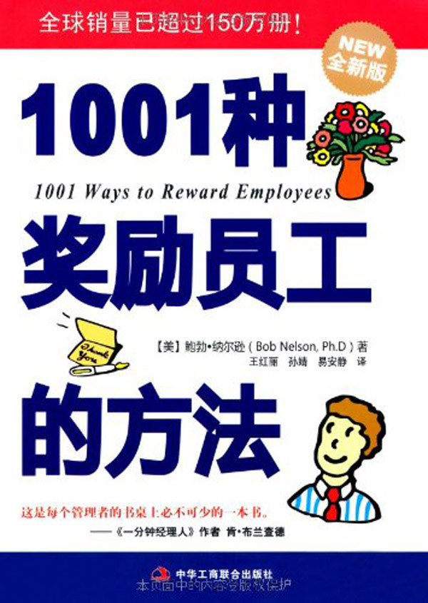 1001种奖励员工的方法(全新版)