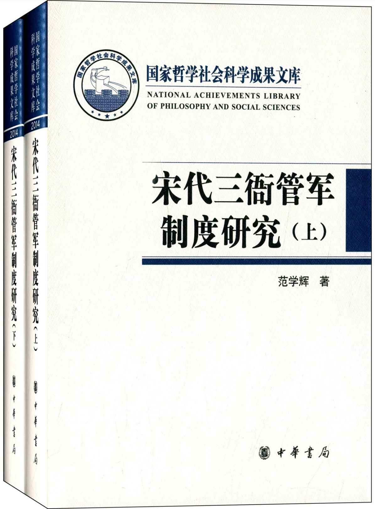 宋代三衙管军制度研究--国家哲学社会科学成果文库