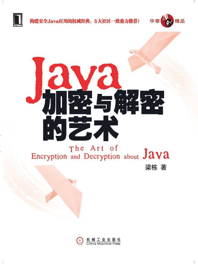 Java加密与解密的艺术 (构建安全Java应用的权威经典，5大社区一致鼎力推荐)