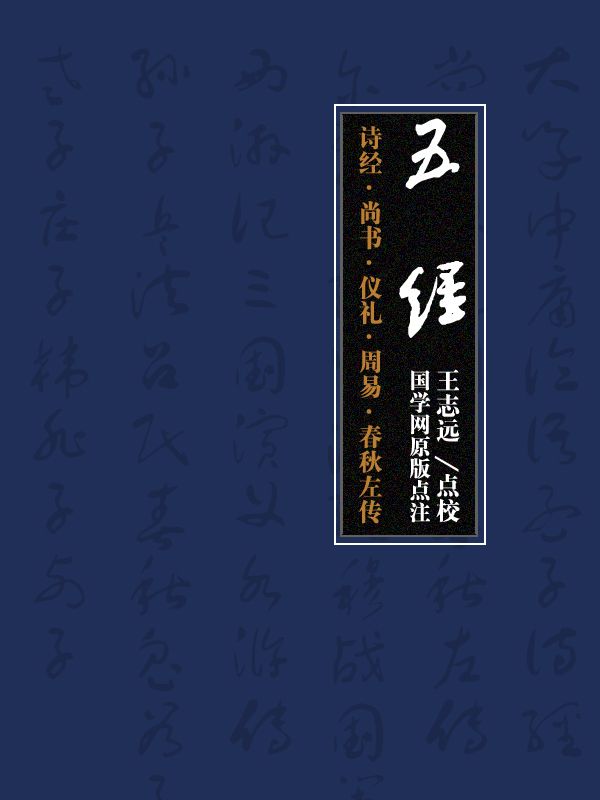 五经：诗经·尚书·仪礼·周易·春秋左传（国学网原版点注，王志远点校）