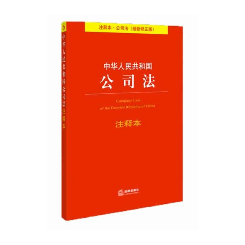 中华人民共和国公司法注释本：最新修正版 (法律单行本注释本系列)