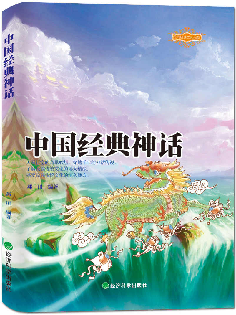 中国经典神话 (民间经典文化书系)