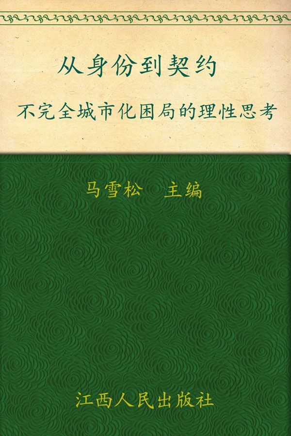 从身份到契约:不完全城市化困局的理性思考