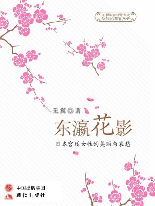 东瀛花影——日本宫廷女性的美丽与哀愁