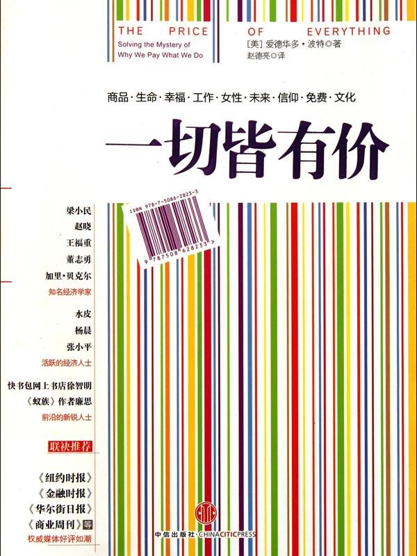 一切皆有价(继畅销书《怪诞行为学》之后,一本观点更具颠覆性、争议性和畅销性的通俗经济学读物!)