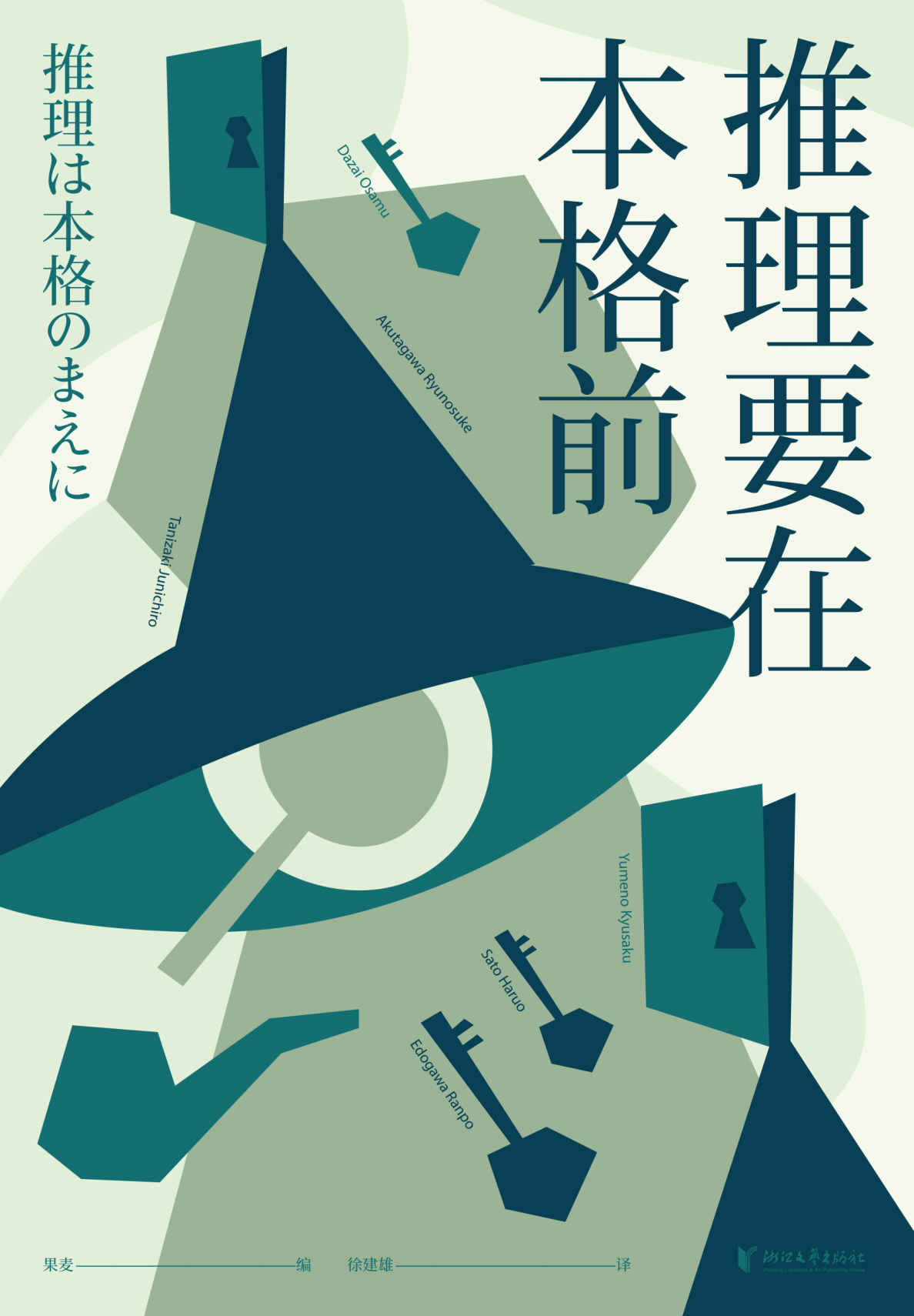 推理要在本格前（18位日本一流的文豪作家，20篇让日本推理迈向黄金时代的里程碑作品，收录日本推理史上的“基石之作”！）