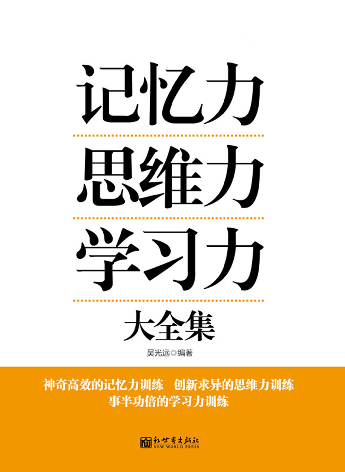 记忆力 思维力 学习力大全集