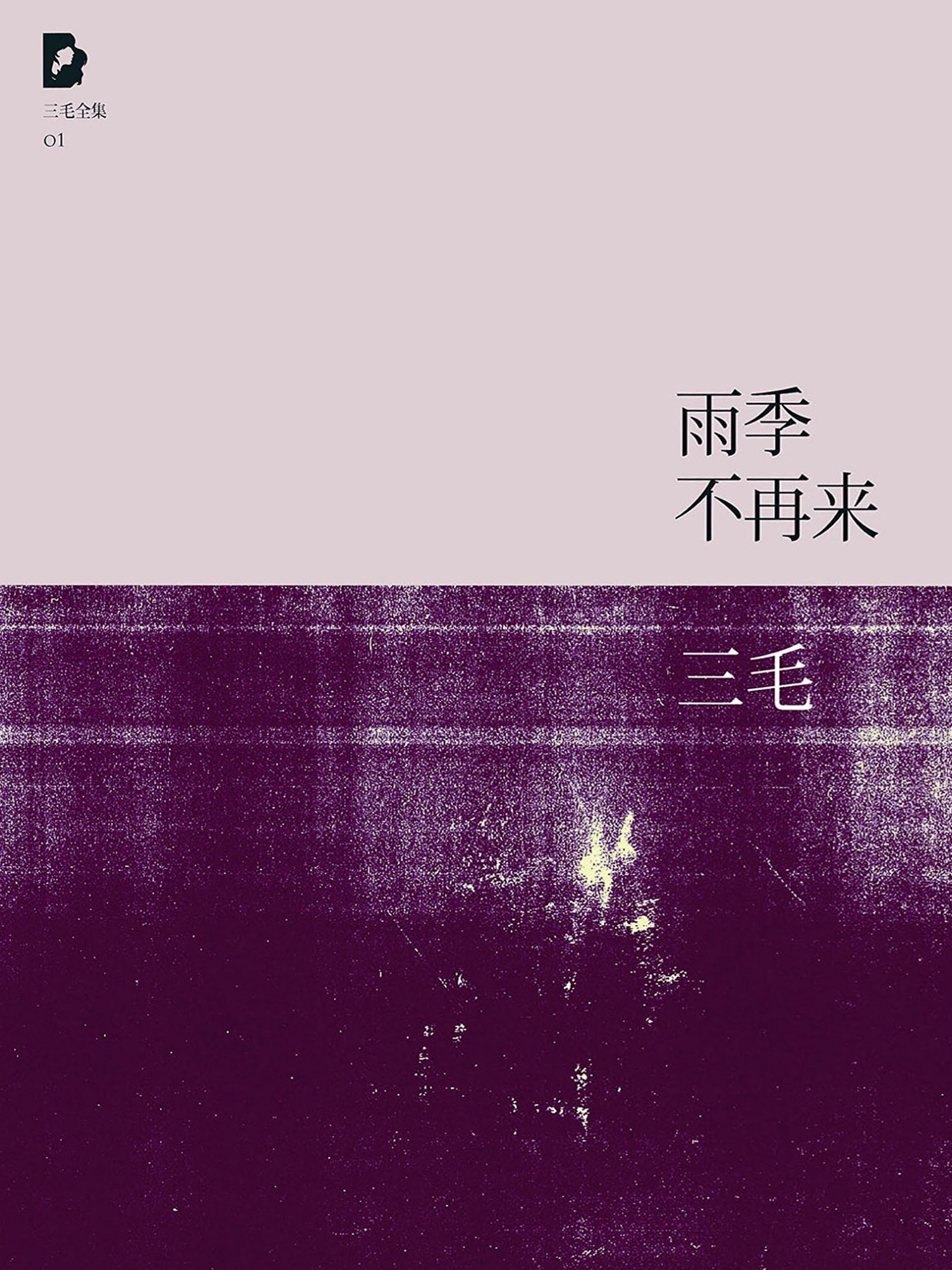 雨季不再来（三毛全集·01）