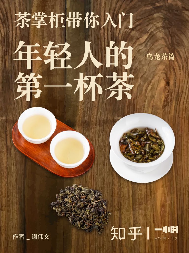 茶掌柜带你入门：年轻人的第一杯茶（知乎 谢伟文 作品） (知乎「一小时」系列)