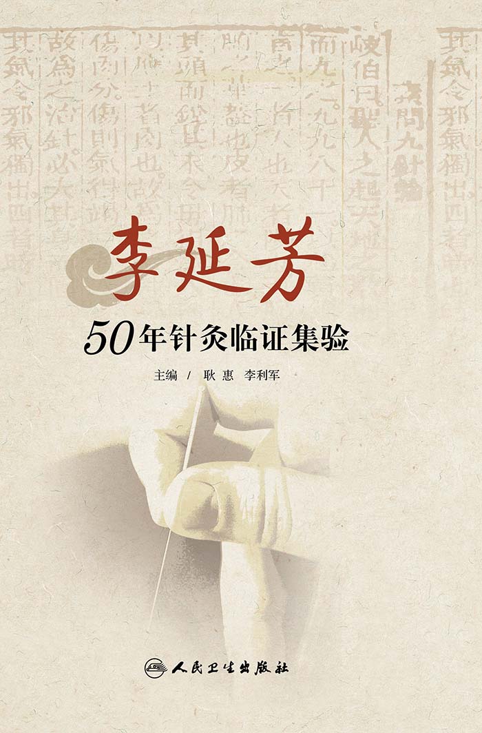 李延芳50年针灸临证集验