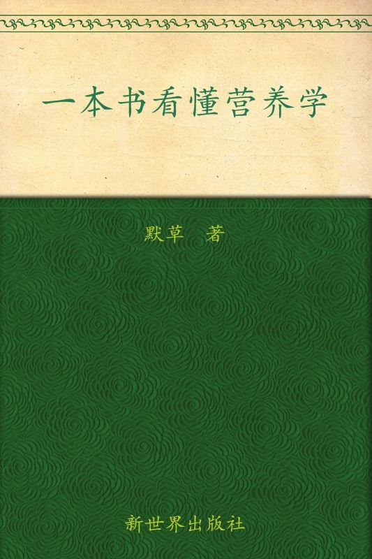 一本书看懂营养学(经典读本)