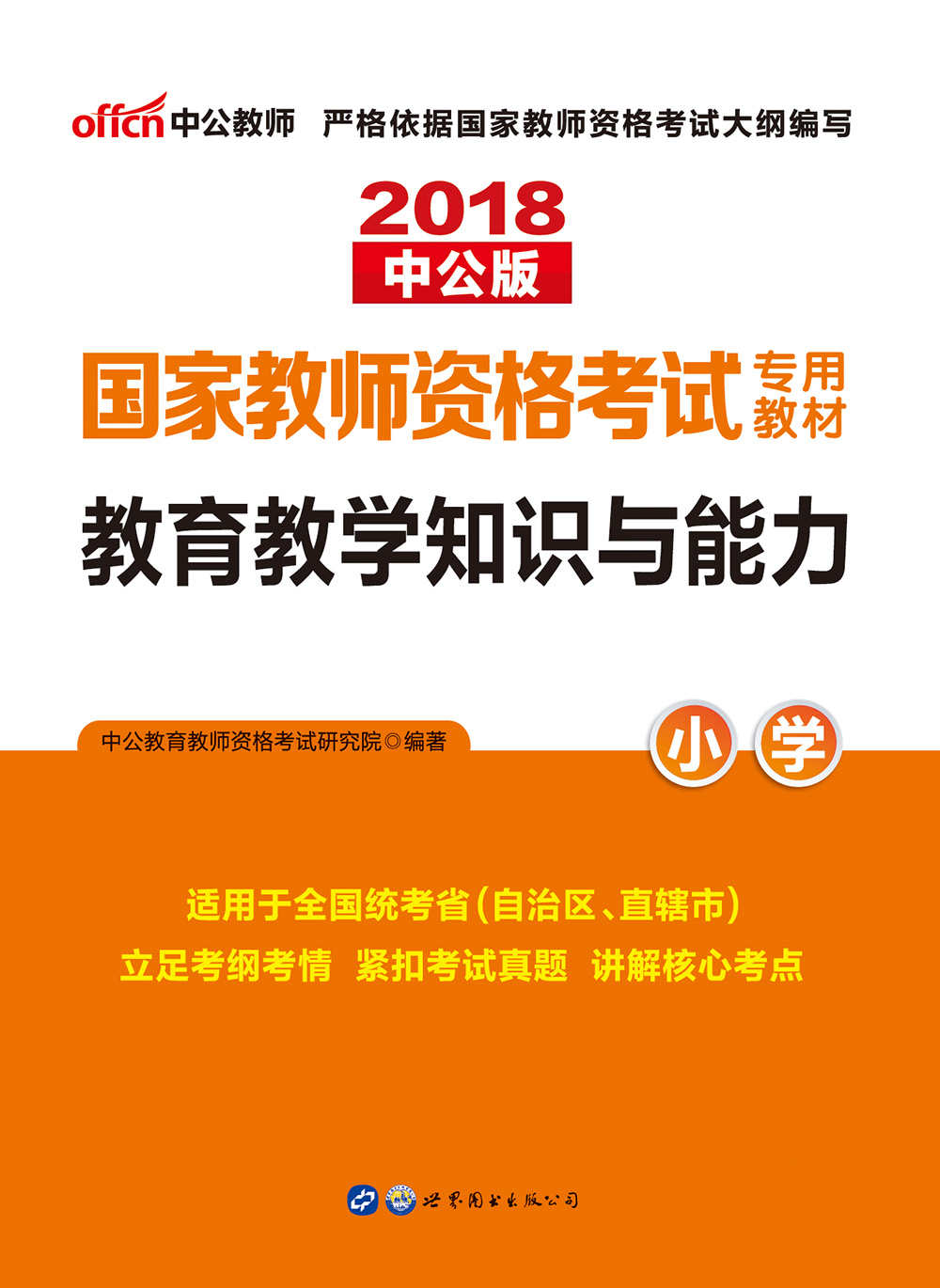 中公版·2018国家教师资格考试专用教材：教育教学知识与能力小学