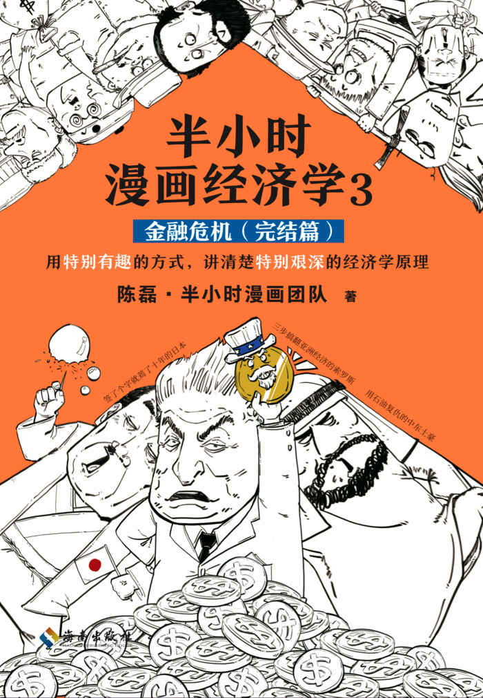 半小时漫画经济学3：金融危机（完结篇）（漫画科普开创者二混子新作！用特别有趣的方式，讲清楚特别艰深的经济学原理。）