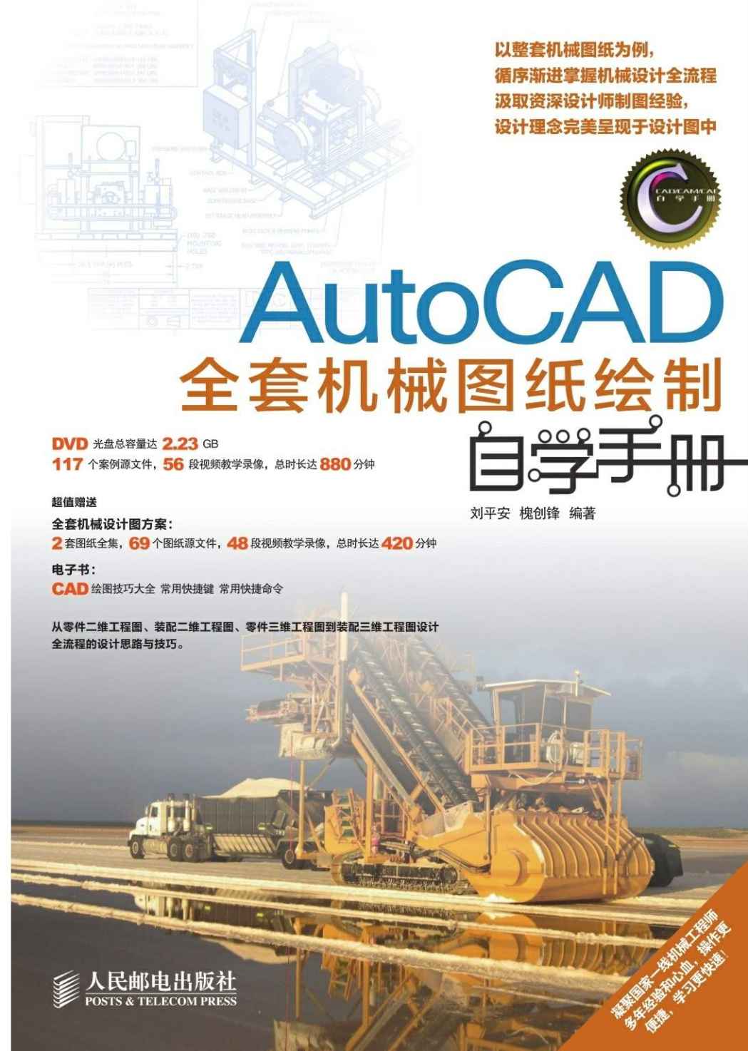 AutoCAD全套机械图纸绘制自学手册 (CAD/CAM/CAE自学手册)