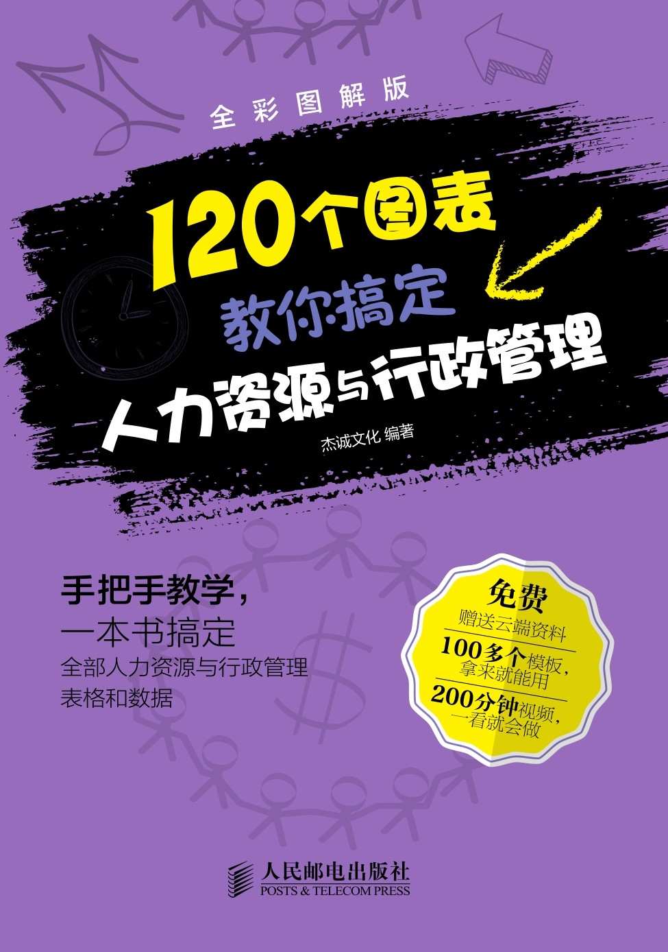 120个图表教你搞定人力资源与行政管理