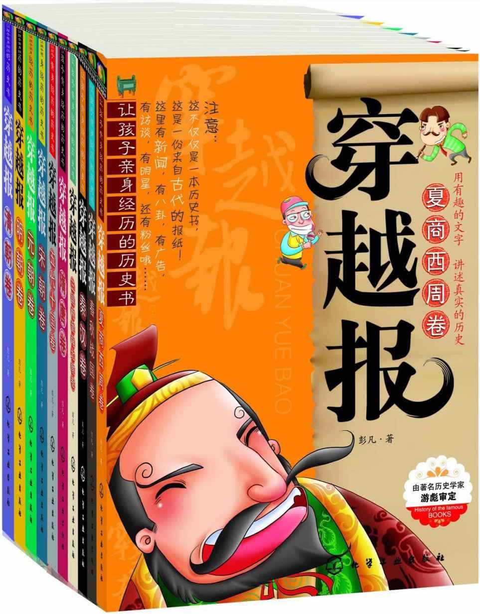 让孩子亲身经历的历史书:穿越报(套装共10册)