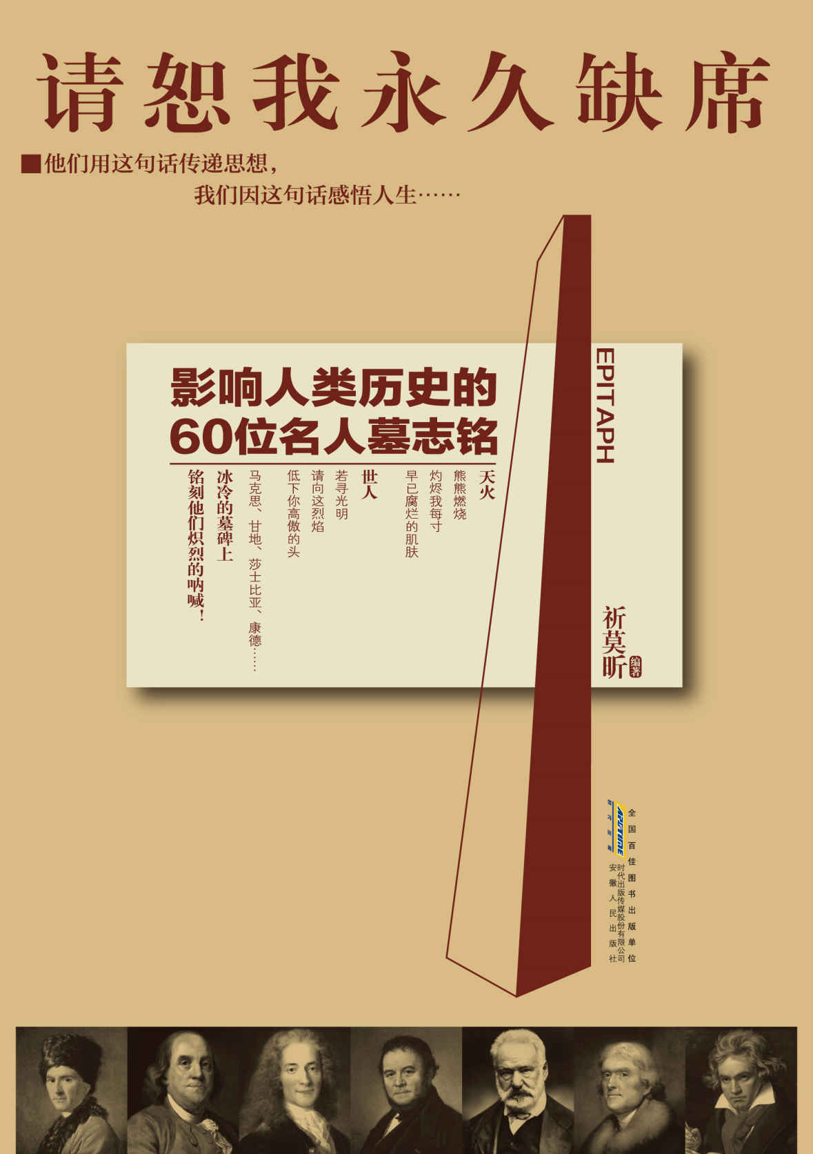 请恕我永久缺席:影响人类历史的60位名人墓志铭