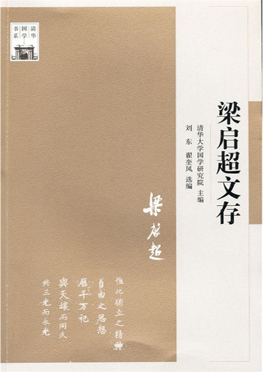 清华国学书系:梁启超文存 (“认识国学大师”系列)