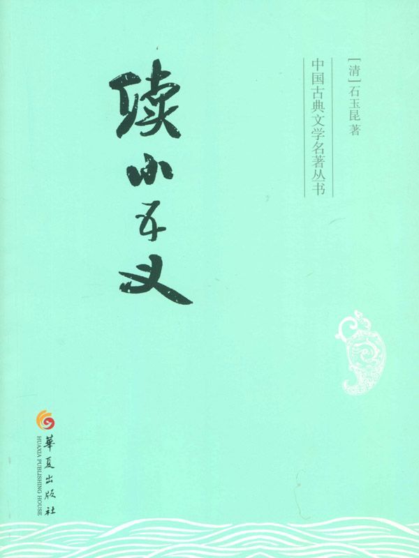 续小五义 (中国古典文学名著丛书)