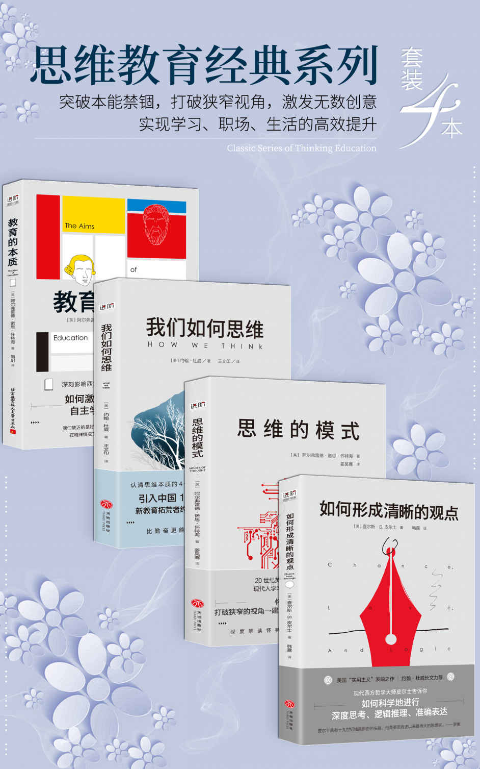 思维教育经典系列（套装4本）（突破本能禁锢，打破狭窄视角，激发无数创意，实现学习、职场、生活的高效提升） (进阶书系)