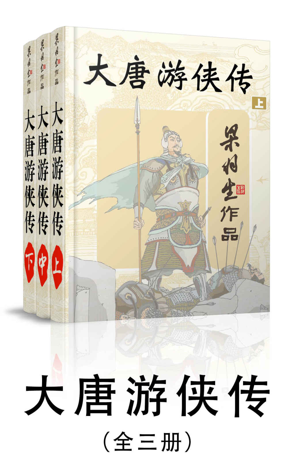 大唐游侠传-全三册 (梁羽生武侠小说系列)