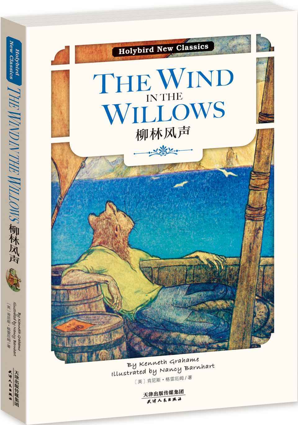 柳林风声:THE WIND IN THE WILLOWS(英文原版) (Holybird New Classics)