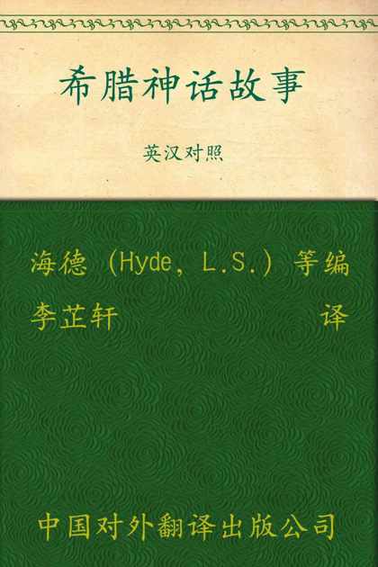 希腊神话故事(英汉对照语文新课标必读文学名著双语版) (中译经典文库)