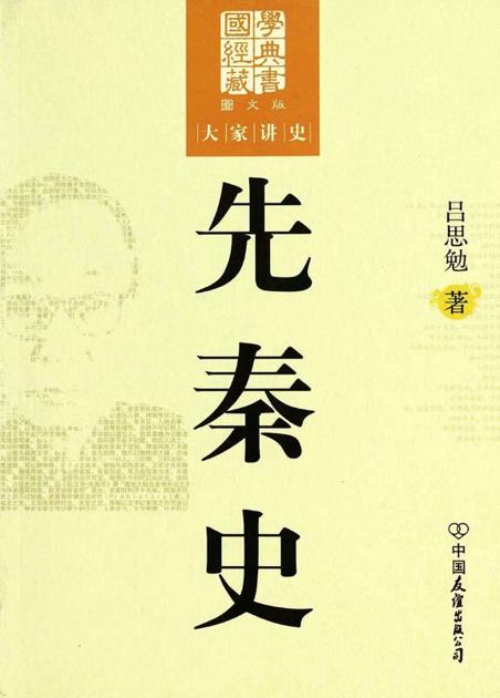 先秦史(图文版) (国学经典藏书，大家讲史)